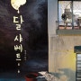 어린이 뮤지컬 <달샤베트> 타임세일 50% 할인정보