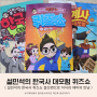 설민석의 한국사 퀴즈쇼 결선편으로 지식과 재미의 만남
