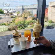 제주 조천 카페 점점 강민경 초당 옥수수 아이스크림