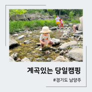 서울근교 계곡 여름 당일치기 여행