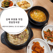 김해부원동맛집 - 정담청국장