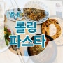 [남양주/별내] 가성비 파스타맛집 : 롤링파스타 별내별가람역점