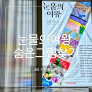 서울 서촌데이트 눈물의여왕 숨은그림찾기 표갤러리 무료 전시