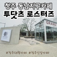 [청주대형카페]투닷츠 로스터즈 청주점/원두 맛있는 동남지구카페 (애견동반 가능)