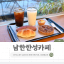 경기도 광주 한옥카페 분위기 좋은 남한산성 맛집 경성빵공장