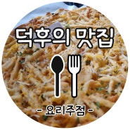 덕후의 맛집*토끼다이닝