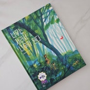 책후기 - 나무의 성장과 숲의 아름다움을 모두 느끼는 그림책, 『나무는 자라서 나무가 된다』 도서리뷰