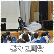 경남 통영 원평 초등학교 문화 한마당 마술 공연 사진.