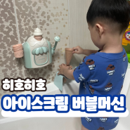 히호히호 아이스크림 버블머신 아기 물놀이 목욕놀이 장난감