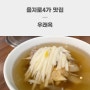 을지로4가 맛집 우래옥 평일 점심 예약 웨이팅 평양냉면 먹은 후기
