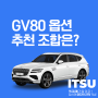 GV80 옵션 가장 인기많은 추천 옵션 조합과 가격은?