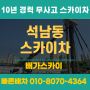 인천 서구 석남동 스카이차 항타기 분진망 설치 작업 필수 체크사항