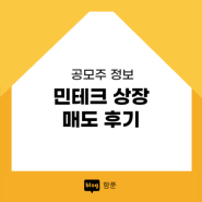 민테크 상장 매도 후기 (2차전지관련주)