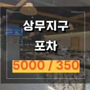 상무지구 포차 임대 매물 광주광역시 서구 치평동 상가 임대