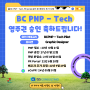 캐나다이민, BCPNP – Tech 영주권 승인 (PR Portal후 배우자 추가 케이스)