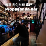 방콕 라이브바 로컬 현지인 추천 핫플 재즈바 Propaganda Bar
