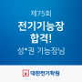 [합격수기] 2024년 전기기능장 75회 최종 합격