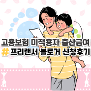 고용보험 미적용자 출산급여 프리랜서 블로거 신청 후기