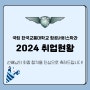 2024 취업현황🤍