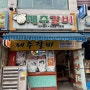 [경기도 시흥] 제주갈비