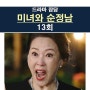 미녀와 순정남 13회::박도라 폭망 시작, 김선영, 혐오스러운 백미자