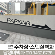 🔻전국출장 담쟁이벽화🔻 대전둔산동 ‘공유오피스’ 건물옥상 스텐실벽화 주차장인테리어벽화 하고왔어요!!
