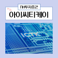 아이씨티케이 ICTK 공모주 청약 및 수요예측 : NH투자증권 당일 계좌개설