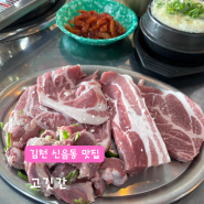 김천 신음동 맛집 고깃간 | 삼겹살 목살 꼬들살 뒷고기를 한번에
