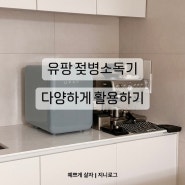 [유팡] 유팡 젖병소독기 | 활용법, 열ㅣ강아지 장난감 소독