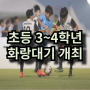 초등 3~4학년 화랑대기 페스티벌 경주에서 개최하다