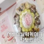 떡보의하루 어버이날떡케이크