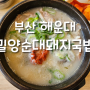 [부산 해운대] 국밥 맛집 ‘밀양순대돼지국밥’