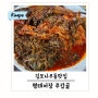 김포 사우동 먹자골목 맛집 명태어장 쭈갑골 가족모임하기 좋은 곳