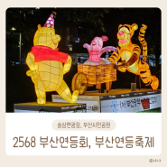 [부산] 송상현광장 연등축제 :: 2568 부산연등회, 부산연등축제