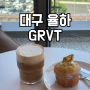 대구 율하 신상 대형카페 GRVT 베이커리 카페 내돈내산 후기