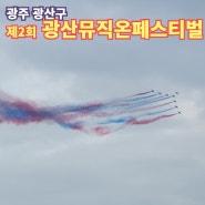 제2회 광산 뮤직온페스티벌 특별이벤트 블랙이글스 에어쇼에 구름인파 몰려!
