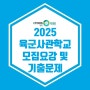 [이투스247 광명점] 2025 육군사관학교 모집요강 및 기출문제