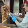 안산역 맛집 사라이도네르케밥(SARAY DONER KEBAB)