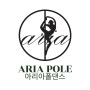 인천폴댄스학원 아리아폴댄스(ARIA poledance) / 간석동폴댄스 / 주안동폴댄스 / 구월동폴댄스 / 인천다이어트운동