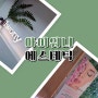 부산역피부관리 아이워니에스테틱 슈퍼젝션 맛집에서 씨파우더받음 !!