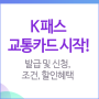 K 패스 교통카드 시작! - 발급 및 신청, 조건, 할인혜택