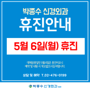 박종수신경외과 5월 6일(월) 휴진 안내