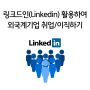 외국계 취업 이직할 때 필수 SNS/커리어앱 링크드인 (Linkedin)