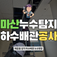 마산누수탐지 해운동 상가 하수배관 교체로 해결