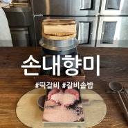부산 전포동 떡갈비 솥밥 1티어 손내향미