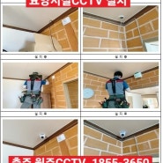 충주 시외곽 요양시설 CCTV 16대설치완료, 정부지원사업 서류작업까지 깔끔하게 끝냅니다. 1855-3650