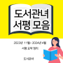도서관녀 서평 모음 (2023년 11월~2024년 4월)