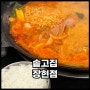 장곡동 부대찌개 맛집 솥고집 장현점에서 점심으로 부찌 픽!