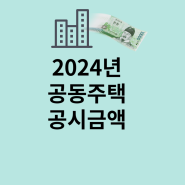 2024년 공동주택 공시금액 결정내용