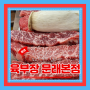 (문래맛집) 문래고기집 회식가족외식 소고기가 맛있는 육부장 문래본점